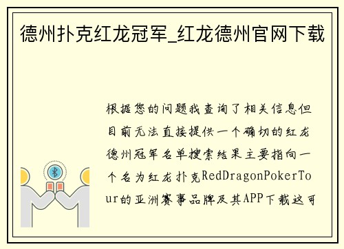 德州扑克红龙冠军_红龙德州官网下载