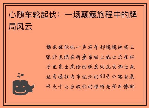 心随车轮起伏：一场颠簸旅程中的牌局风云