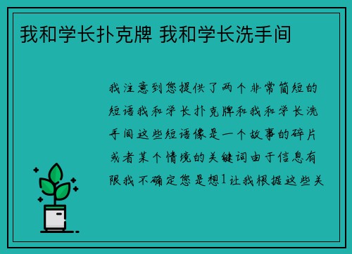 我和学长扑克牌 我和学长洗手间