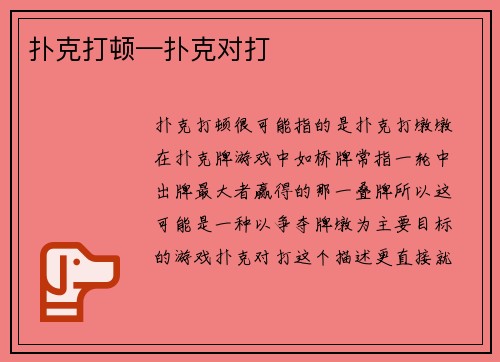 扑克打顿—扑克对打